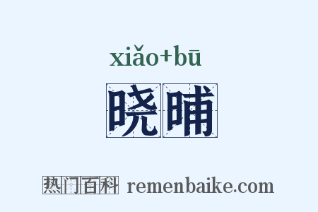 晓晡是什么意思的图片